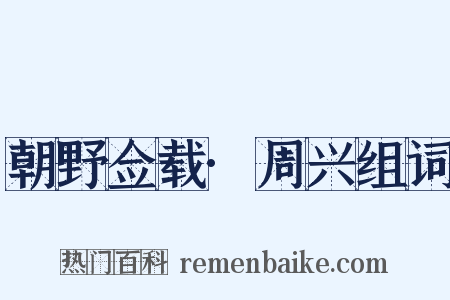 朝野佥载·周兴组词是什么意思的图片